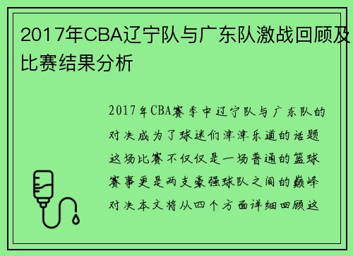 2017年CBA辽宁队与广东队激战回顾及比赛结果分析