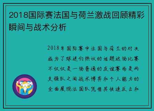 2018国际赛法国与荷兰激战回顾精彩瞬间与战术分析