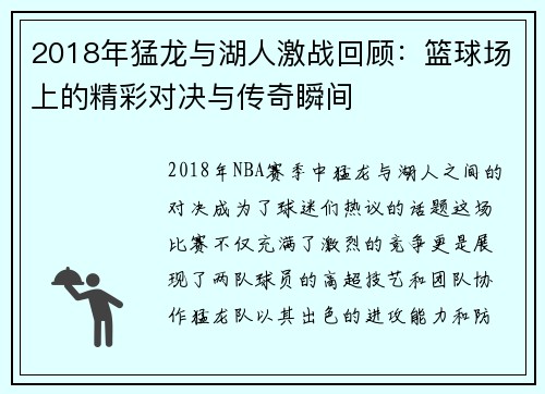 2018年猛龙与湖人激战回顾：篮球场上的精彩对决与传奇瞬间