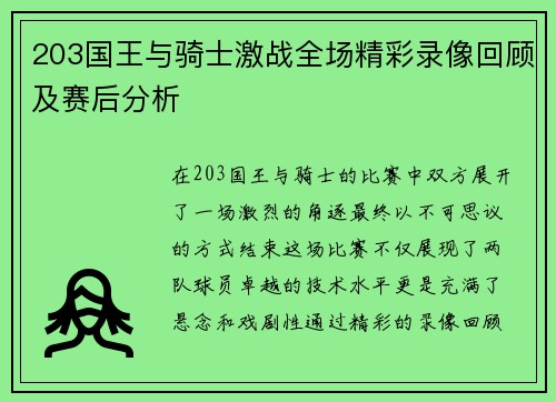 203国王与骑士激战全场精彩录像回顾及赛后分析