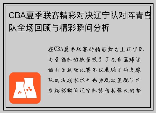 CBA夏季联赛精彩对决辽宁队对阵青岛队全场回顾与精彩瞬间分析