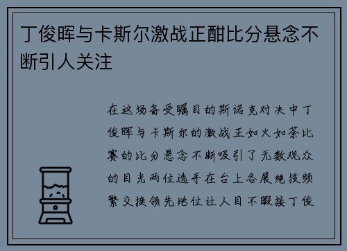 丁俊晖与卡斯尔激战正酣比分悬念不断引人关注