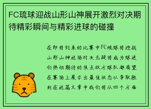 FC琉球迎战山形山神展开激烈对决期待精彩瞬间与精彩进球的碰撞