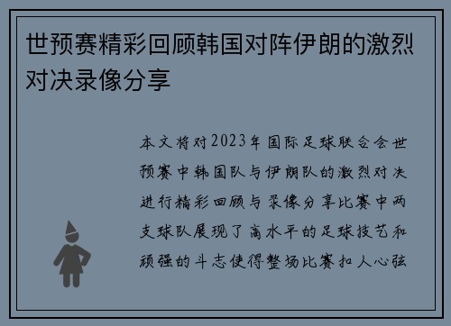 世预赛精彩回顾韩国对阵伊朗的激烈对决录像分享