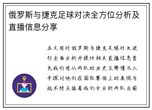俄罗斯与捷克足球对决全方位分析及直播信息分享