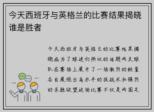 今天西班牙与英格兰的比赛结果揭晓谁是胜者