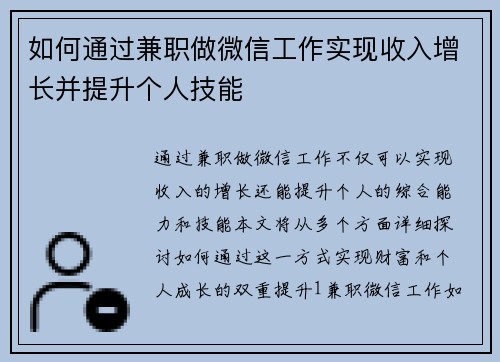 如何通过兼职做微信工作实现收入增长并提升个人技能