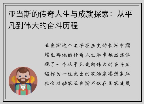 亚当斯的传奇人生与成就探索：从平凡到伟大的奋斗历程