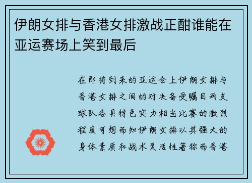 伊朗女排与香港女排激战正酣谁能在亚运赛场上笑到最后