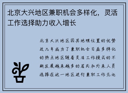 北京大兴地区兼职机会多样化，灵活工作选择助力收入增长