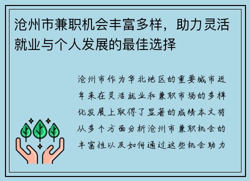 沧州市兼职机会丰富多样，助力灵活就业与个人发展的最佳选择