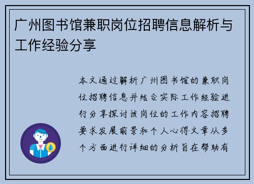 广州图书馆兼职岗位招聘信息解析与工作经验分享