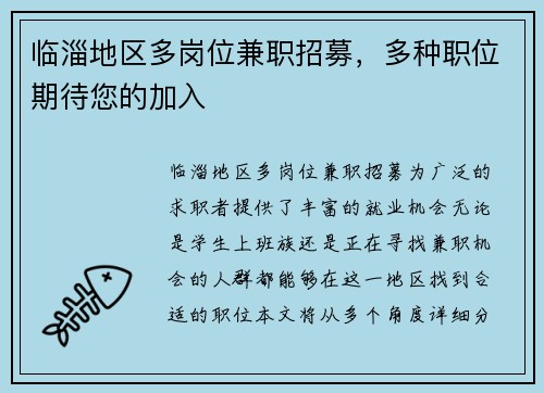 临淄地区多岗位兼职招募，多种职位期待您的加入
