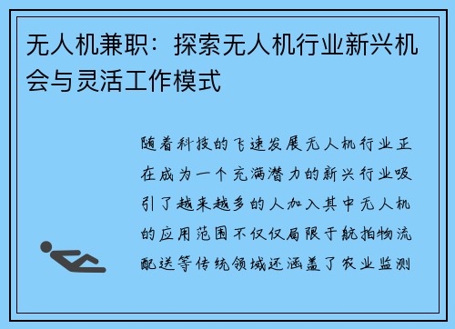 无人机兼职：探索无人机行业新兴机会与灵活工作模式