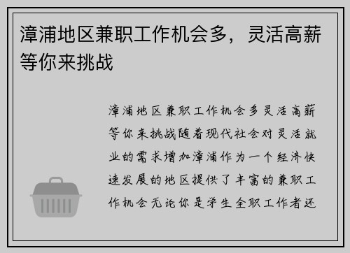 漳浦地区兼职工作机会多，灵活高薪等你来挑战