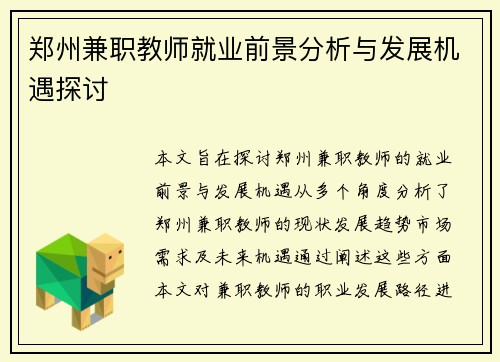 郑州兼职教师就业前景分析与发展机遇探讨