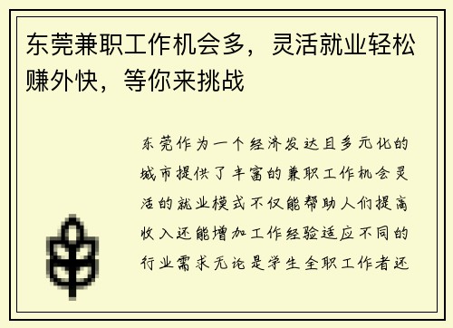 东莞兼职工作机会多，灵活就业轻松赚外快，等你来挑战