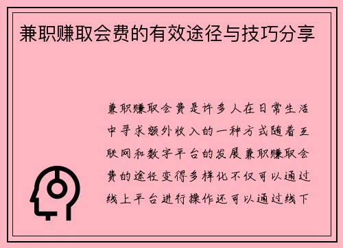 兼职赚取会费的有效途径与技巧分享