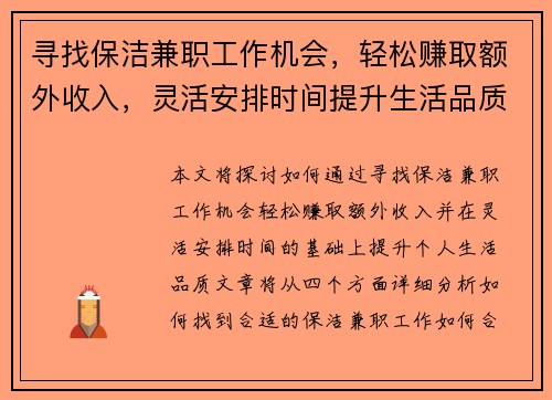 寻找保洁兼职工作机会，轻松赚取额外收入，灵活安排时间提升生活品质