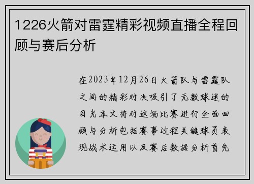 1226火箭对雷霆精彩视频直播全程回顾与赛后分析