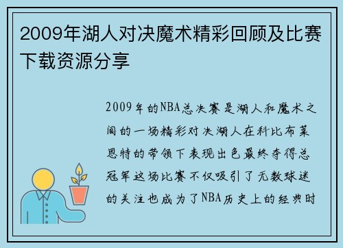 2009年湖人对决魔术精彩回顾及比赛下载资源分享