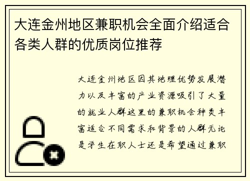 大连金州地区兼职机会全面介绍适合各类人群的优质岗位推荐