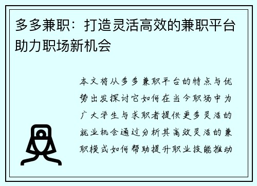 多多兼职：打造灵活高效的兼职平台助力职场新机会