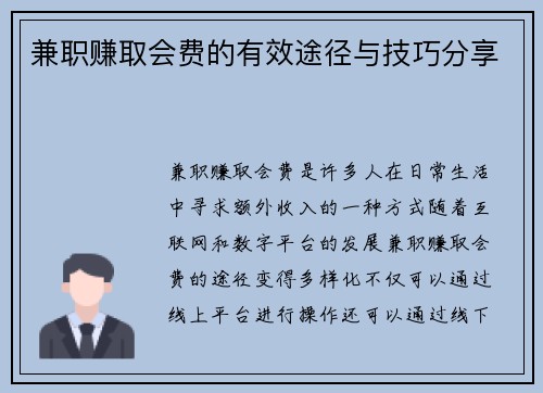 兼职赚取会费的有效途径与技巧分享
