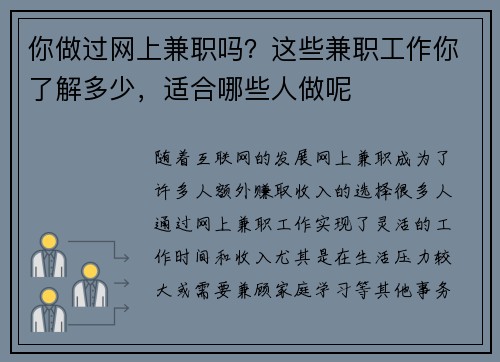 你做过网上兼职吗？这些兼职工作你了解多少，适合哪些人做呢