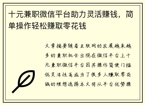 十元兼职微信平台助力灵活赚钱，简单操作轻松赚取零花钱