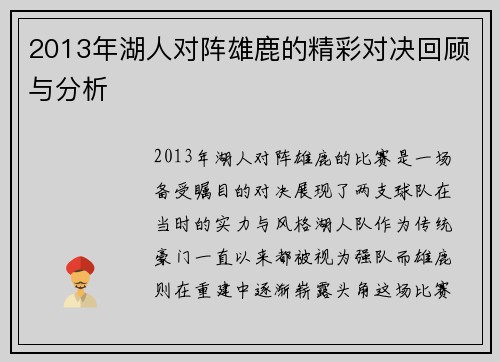 2013年湖人对阵雄鹿的精彩对决回顾与分析