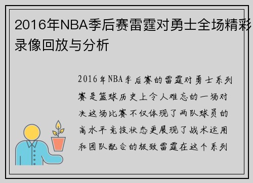 2016年NBA季后赛雷霆对勇士全场精彩录像回放与分析