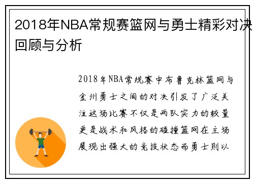 2018年NBA常规赛篮网与勇士精彩对决回顾与分析