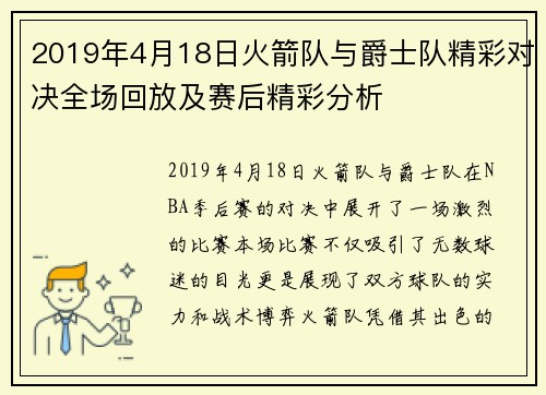 2019年4月18日火箭队与爵士队精彩对决全场回放及赛后精彩分析