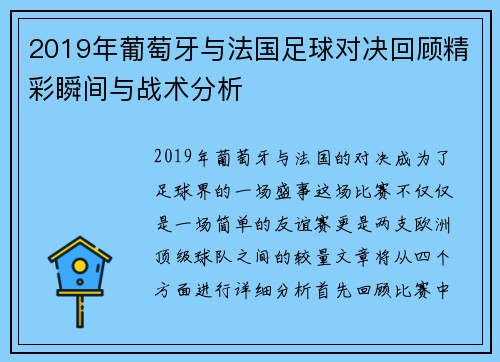 2019年葡萄牙与法国足球对决回顾精彩瞬间与战术分析