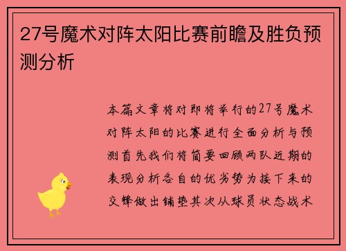 27号魔术对阵太阳比赛前瞻及胜负预测分析