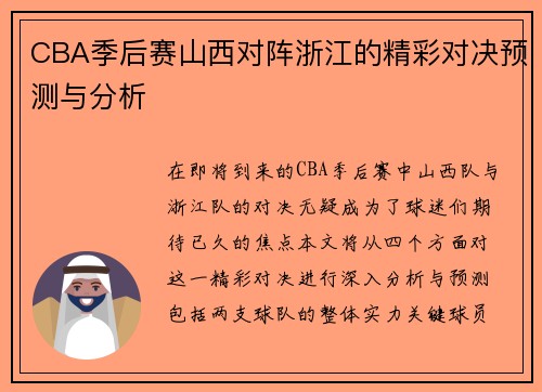 CBA季后赛山西对阵浙江的精彩对决预测与分析