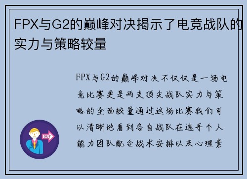 FPX与G2的巅峰对决揭示了电竞战队的实力与策略较量