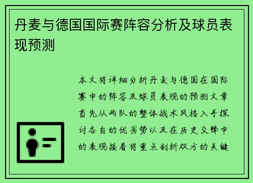丹麦与德国国际赛阵容分析及球员表现预测