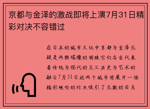 京都与金泽的激战即将上演7月31日精彩对决不容错过