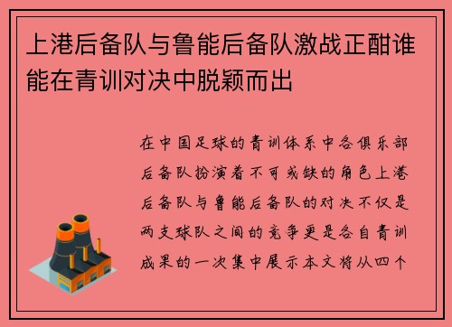 上港后备队与鲁能后备队激战正酣谁能在青训对决中脱颖而出