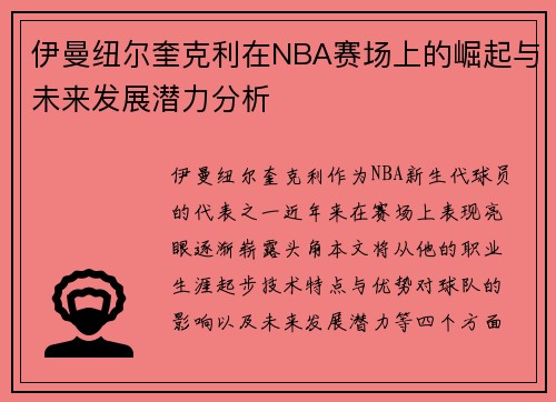伊曼纽尔奎克利在NBA赛场上的崛起与未来发展潜力分析