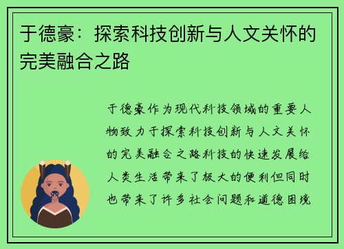 于德豪：探索科技创新与人文关怀的完美融合之路