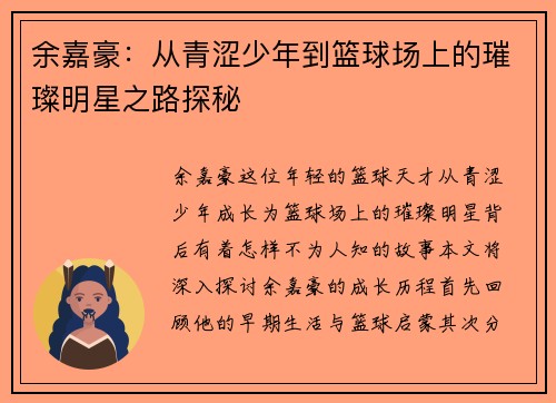 余嘉豪：从青涩少年到篮球场上的璀璨明星之路探秘