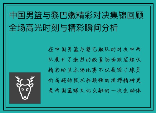 中国男篮与黎巴嫩精彩对决集锦回顾全场高光时刻与精彩瞬间分析