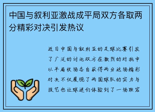 中国与叙利亚激战成平局双方各取两分精彩对决引发热议