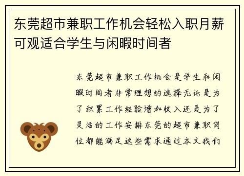 东莞超市兼职工作机会轻松入职月薪可观适合学生与闲暇时间者