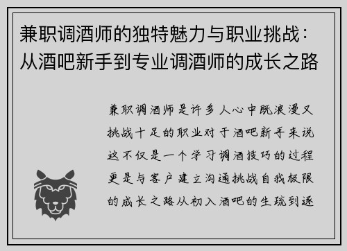 兼职调酒师的独特魅力与职业挑战：从酒吧新手到专业调酒师的成长之路