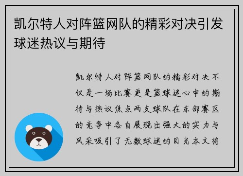 凯尔特人对阵篮网队的精彩对决引发球迷热议与期待