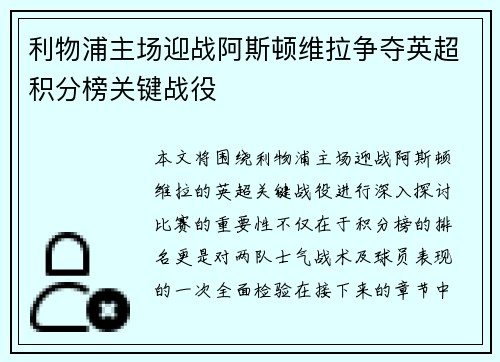 利物浦主场迎战阿斯顿维拉争夺英超积分榜关键战役